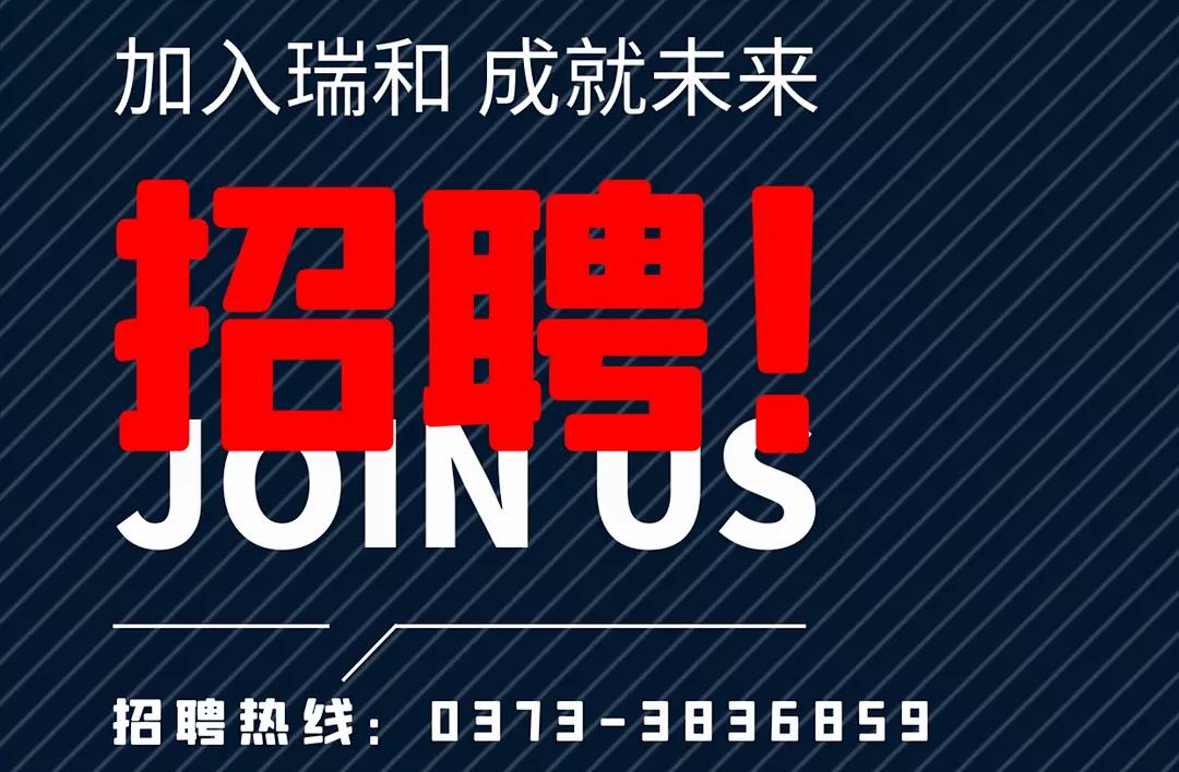 加入瑞和，成就未來！